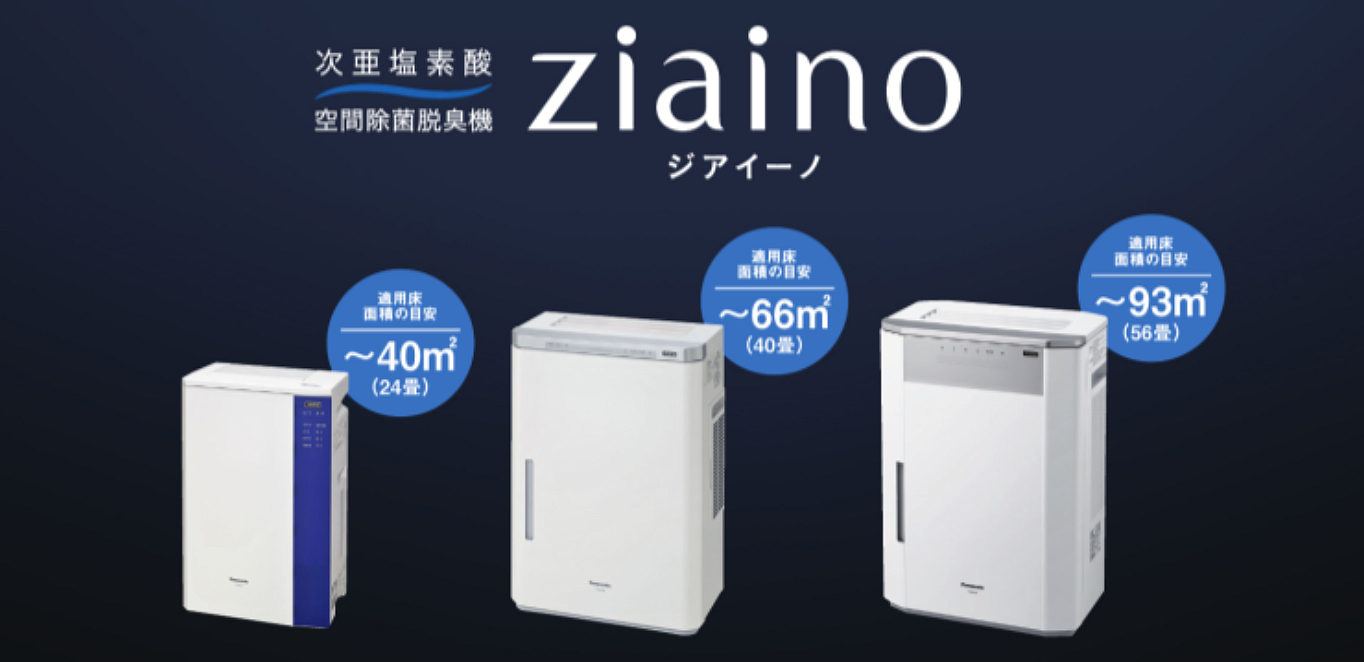 空間除菌脱臭機ziaino - 有限会社高山電気